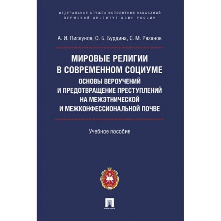 Группа, общество, личность, книга Мировые религии в современном социуме. Основы вероучений и предотвращение преступлений на межэтнической и межконфессиональной почве купить по скидке