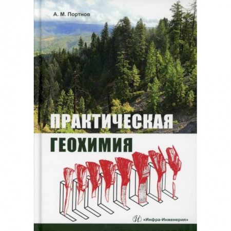Геология. Полезные ископаемые, книга Практическая геохимия купить по скидке