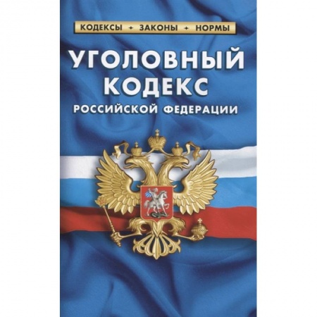 Право. Юриспруденция, книга Уголовный кодекс РФ по сост.на 01.02.2021 купить по скидке