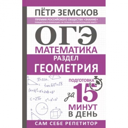 Математика. Алгебра. Геометрия, книга ОГЭ. Математика. Раздел 'Геометрия'. Подготовка за 15 минут в день купить по скидке