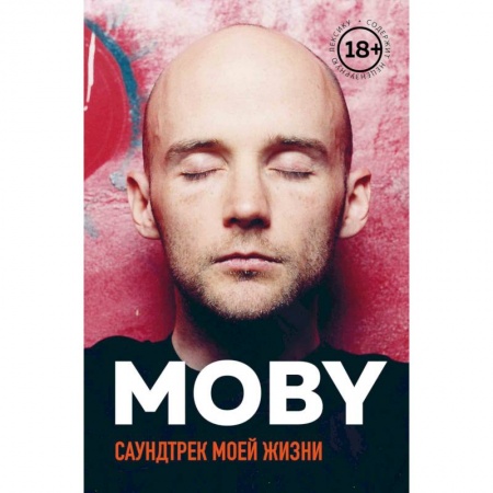 Основы музыки, книга MOBY. Саундтрек моей жизни купить по скидке