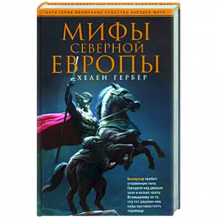 Фольклор. Эпос. Мифы, книга Мифы Северной Европы купить по скидке