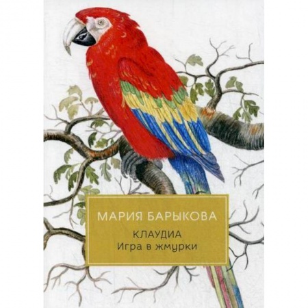 Русская современная проза, книга Клаудиа. Игра в жмурки купить по скидке