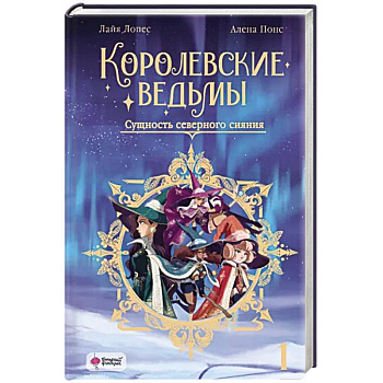 Королевские ведьмы. Том 1: Сущность северного сияния