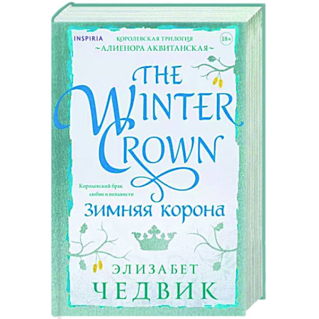 Исторический любовный роман, книга Зимняя корона купить по скидке