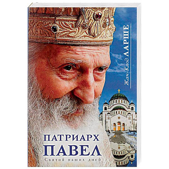 Патриарх Павел. Святой наших дней