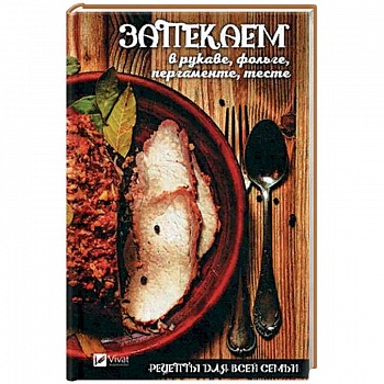 Рецепты для всей семьи. Запекаем в рукаве, фольге, пергаменте, тесте
