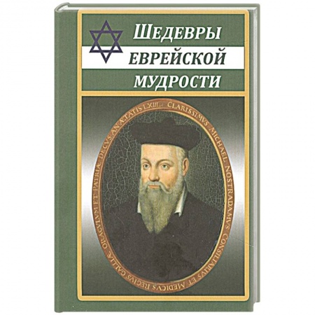 Анекдоты, тосты, поздравления, SMS, книга Шедевры еврейской мудрости купить по скидке