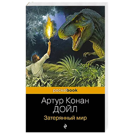 Зарубежная фантастика, книга Затерянный мир купить по скидке