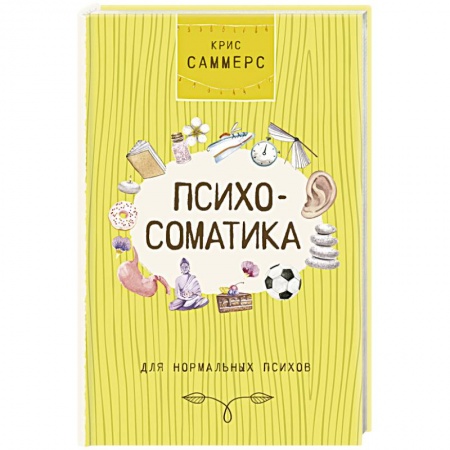 Общая психология, книга Психосоматика для нормальных психов купить по скидке