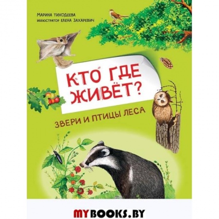 Животный и растительный мир, книга Кто где живёт? Звери и птицы леса купить по скидке