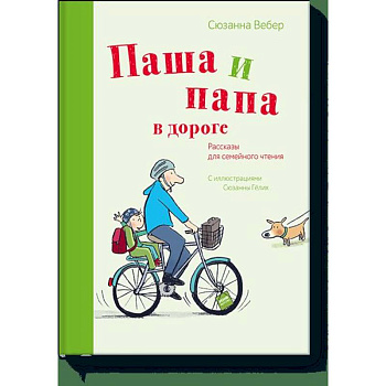 Паша и папа в дороге. Рассказы для семейного чтения