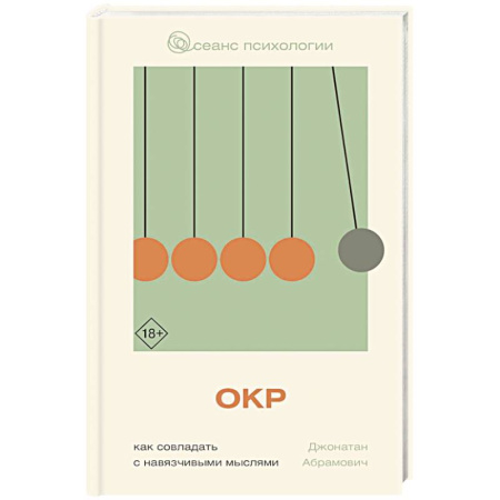 Общие работы по психотерапии, книга ОКР. Как совладать с навязчивыми мыслями купить по скидке
