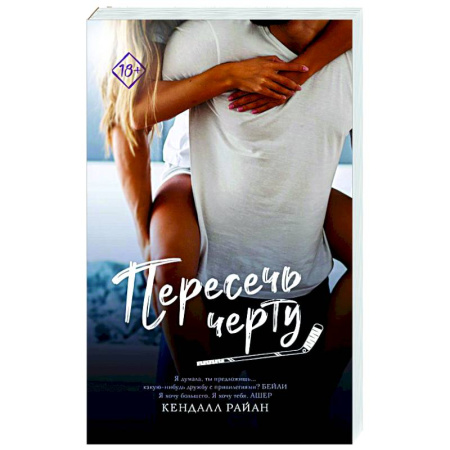 Зарубежный любовный роман, книга Пересечь черту купить по скидке