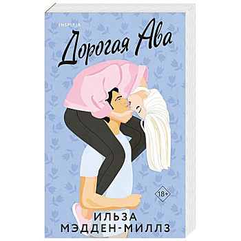 Комплект из 2-х книг Ильзы Мэдден-Миллз: (Дорогая Ава + Брось мне вызов)