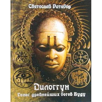Дилоггун. Голос древнейших богов Вуду