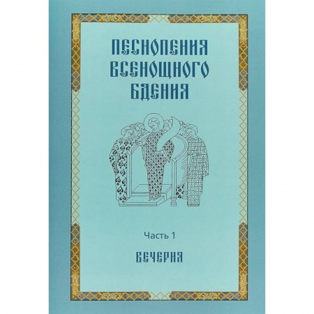 Богослужебные издания, книга Песнопения всенощного бдения. Часть 1. Вечерня купить по скидке