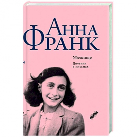 Дневники. Письма. Записки, книга Убежище купить по скидке