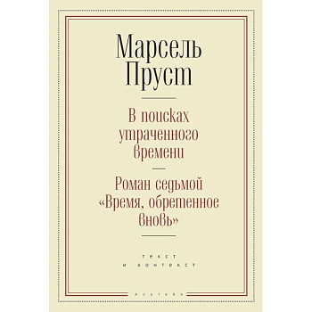 В поисках утраченного времени.Роман седьмой 'Время,обретенное вновь' (16+)