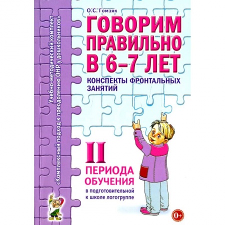 Логопедия, книга Говорим правильно в 6-7 лет. Конспекты фронтальных занятий в подготовительной к школе логогруппе. 2 период обучения купить по скидке