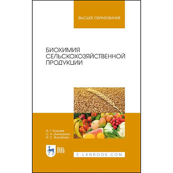 Биохимия сельскохозяйственной продукции.Учебное пособие