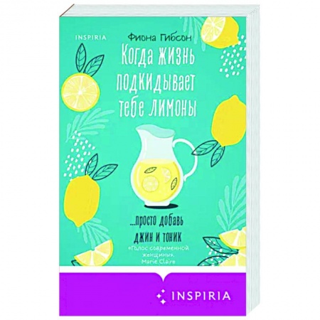 Зарубежный любовный роман, книга Когда жизнь подкидывает тебе лимоны купить по скидке