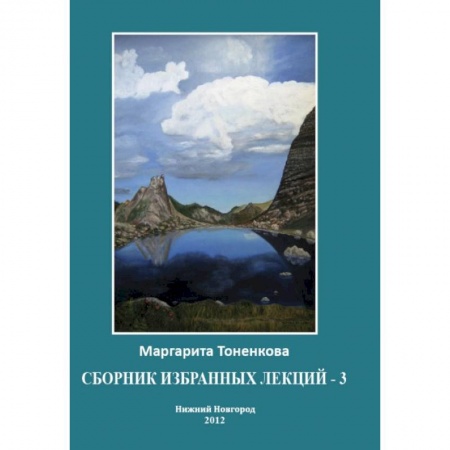 Книги, книга Сборник избранных лекций-3. Кармические и родовые связи купить по скидке