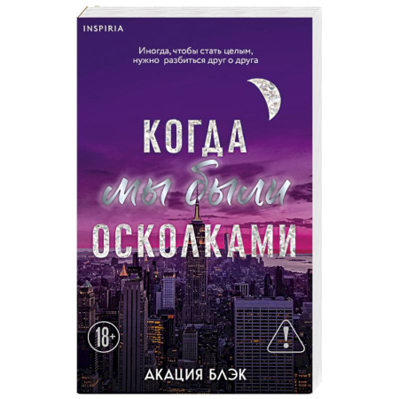 Зарубежный любовный роман, книга Когда мы были осколками (#1) купить по скидке