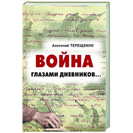 Вторая мировая война (1939-1945), книга Война глазами дневников... купить по скидке