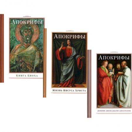 Книги, книга Апокрифы (комплект из 3-х книг) купить по скидке