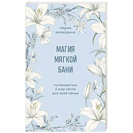 Психология, книга Магия мягкой бани. Путеводитель в мир тепла для всей семьи купить по скидке