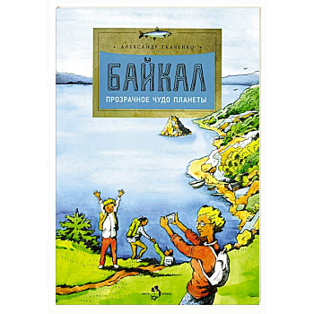 Байкал. Прозрачное чудо планеты. Выпуск 167. 7-е издание