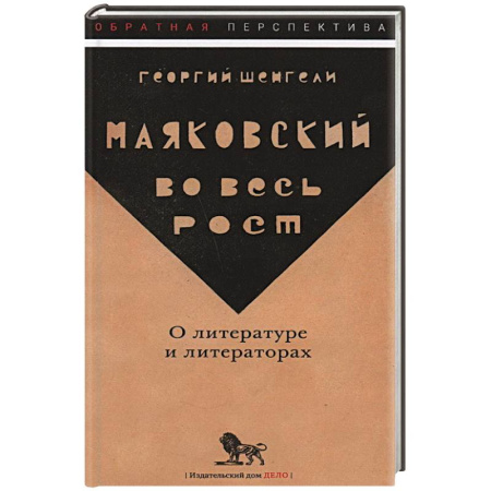 Литературная критика, книга Маяковский во весь рост. О литературе и литераторах купить по скидке