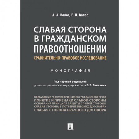 Гражданское право, книга Слабая сторона в гражданском правоотношении. Сравнительно-правовое исследование купить по скидке