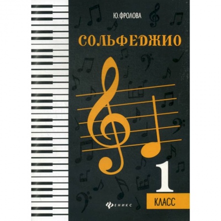 Музыка, книга Сольфеджио: 1 класс купить по скидке