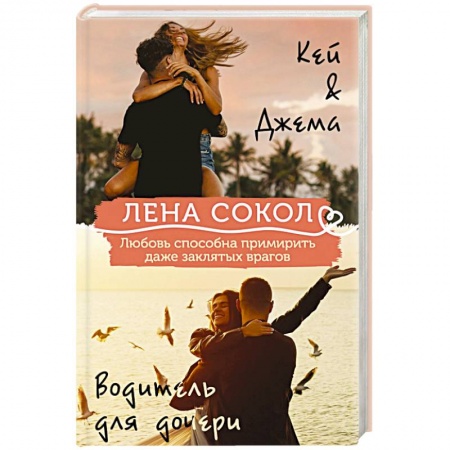 Отечественный любовный роман, книга Кей&Джема + Водитель для дочери купить по скидке