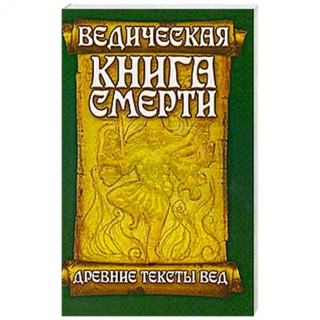Книги, книга Ведическая книга смерти. Древние тексты Вед. Гаруда-Пурана Сародхара купить по скидке