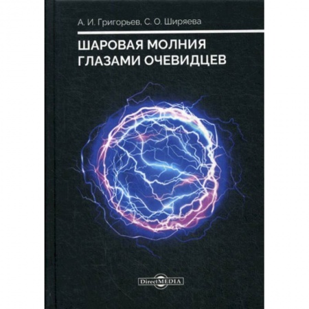 Физика, книга Шаровая молния глазами очевидцев купить по скидке