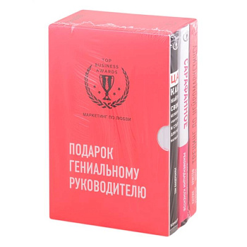 Подарок гениальному руководителю. Маркетинг по любви