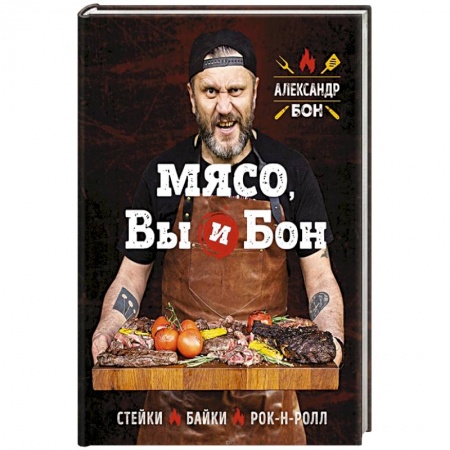 Мясо, птица, книга Мясо, вы и Бон. Стейки, байки, рок-н-ролл купить по скидке