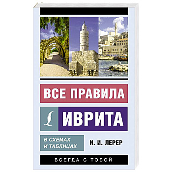 Все правила иврита в схемах и таблицах