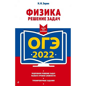 ОГЭ - 2022. Физика. Решение задач