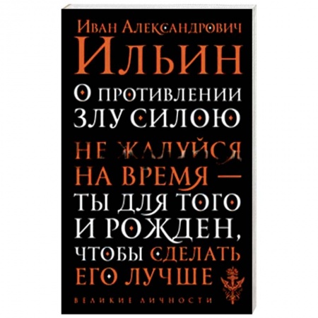 Основы философии. Общие работы, книга О противлении злу силою купить по скидке