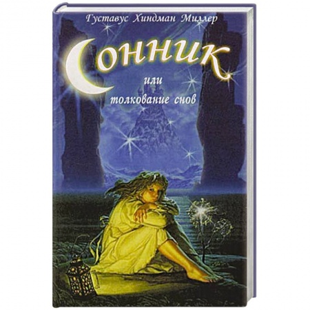 Книги, книга Сонник или толкование снов купить по скидке