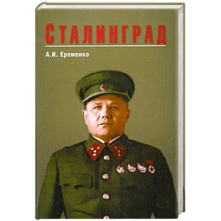 Книги, книга Сталинград купить по скидке