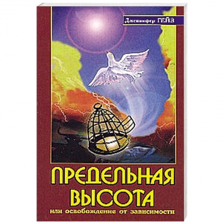 Книги, книга Предельная высота или освобождение от зависимости купить по скидке
