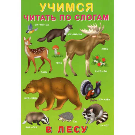 Книги для дошкольников (4-6 лет), книга У.Ч. по слогам. В лесу купить по скидке