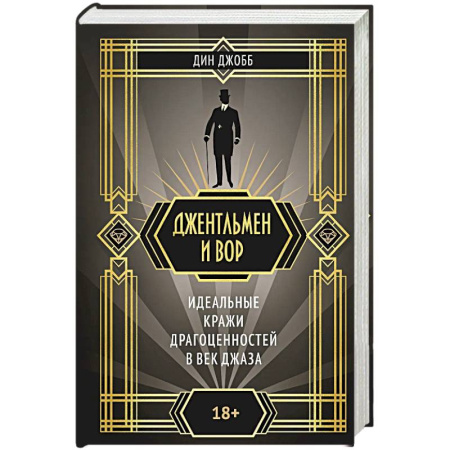 Зарубежная современная проза, книга Джентельмен и вор. Идеальные кражи драгоценностей в век джаза купить по скидке