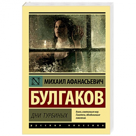 Русская классика, книга Дни Турбиных купить по скидке