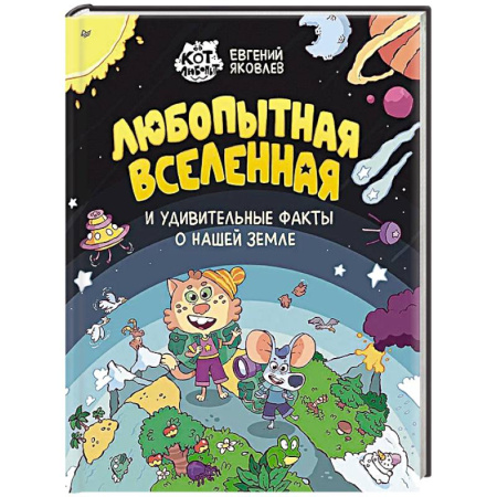 Окружающий мир, книга Любопытная вселенная и удивительные факты о нашей земле купить по скидке